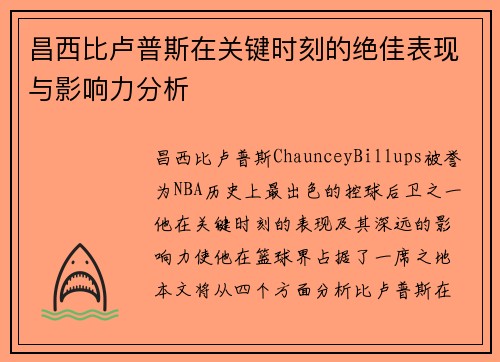 昌西比卢普斯在关键时刻的绝佳表现与影响力分析