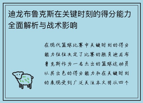 迪龙布鲁克斯在关键时刻的得分能力全面解析与战术影响