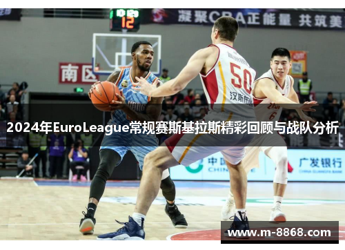 2024年EuroLeague常规赛斯基拉斯精彩回顾与战队分析