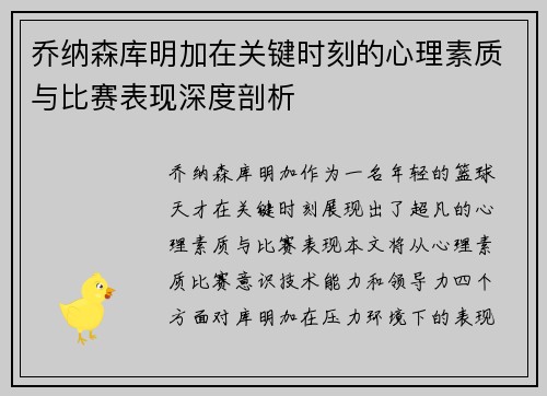 乔纳森库明加在关键时刻的心理素质与比赛表现深度剖析