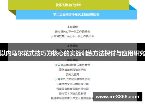 以内马尔花式技巧为核心的实战训练方法探讨与应用研究