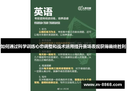 如何通过科学训练心态调整和战术运用提升赛场表现获得最终胜利