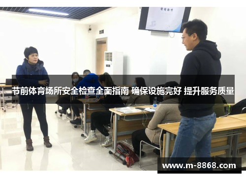 节前体育场所安全检查全面指南 确保设施完好 提升服务质量