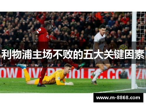 利物浦主场不败的五大关键因素