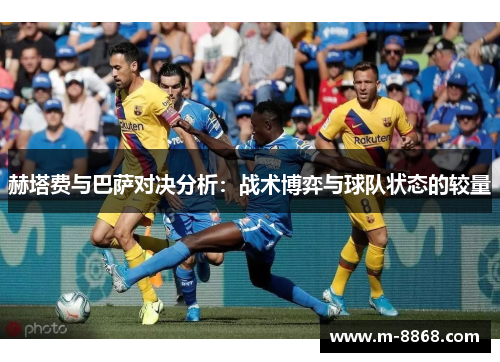 赫塔费与巴萨对决分析：战术博弈与球队状态的较量
