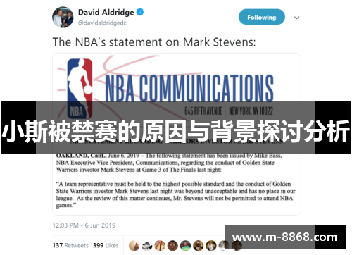 小斯被禁赛的原因与背景探讨分析