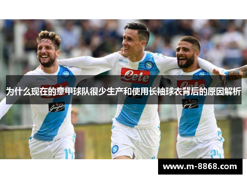 为什么现在的意甲球队很少生产和使用长袖球衣背后的原因解析