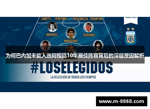 为何巴内加未能入选阿根廷10年最佳阵容背后的深层原因解析