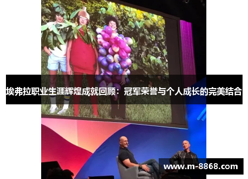 埃弗拉职业生涯辉煌成就回顾:冠军荣誉与个人成长的完美结合