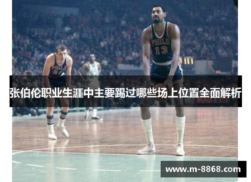 张伯伦职业生涯中主要踢过哪些场上位置全面解析