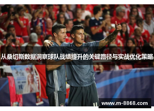 从桑切斯数据洞察球队战绩提升的关键路径与实战优化策略