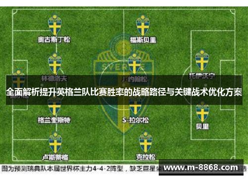 全面解析提升英格兰队比赛胜率的战略路径与关键战术优化方案