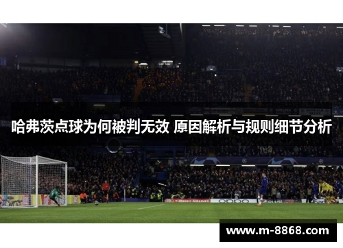 哈弗茨点球为何被判无效 原因解析与规则细节分析