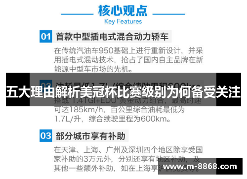 五大理由解析美冠杯比赛级别为何备受关注