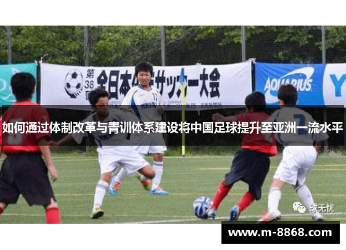 如何通过体制改革与青训体系建设将中国足球提升至亚洲一流水平