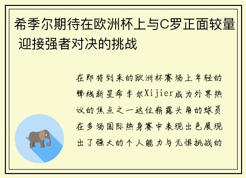 希季尔期待在欧洲杯上与C罗正面较量 迎接强者对决的挑战