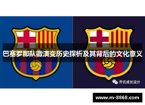 巴塞罗那队徽演变历史探析及其背后的文化意义
