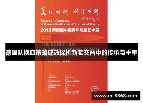 德国队换血策略成效探析新老交替中的传承与重塑