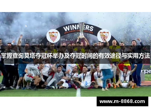 掌握查询莫塔夺冠杯举办及夺冠时间的有效途径与实用方法
