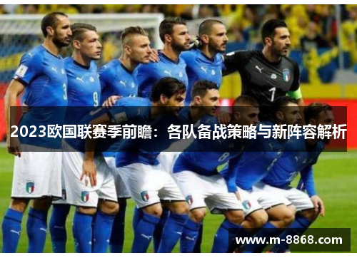 2023欧国联赛季前瞻：各队备战策略与新阵容解析
