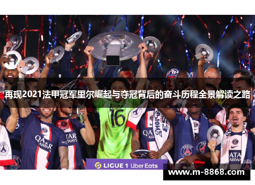 再现2021法甲冠军里尔崛起与夺冠背后的奋斗历程全景解读之路