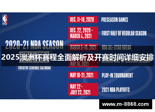 2025澳洲杯赛程全面解析及开赛时间详细安排