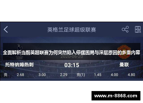 全面解析当前英超联赛为何突然陷入停摆困局与深层原因的多重内幕