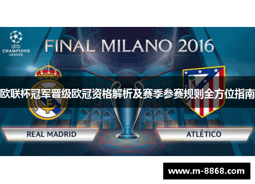 欧联杯冠军晋级欧冠资格解析及赛季参赛规则全方位指南